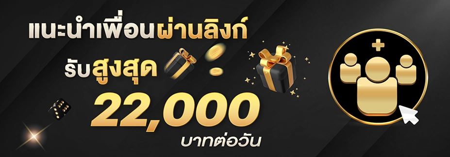 แนะนำเพื่อนผ่านลิงก์