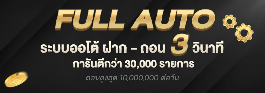 FULL AUTO 3 วินาที